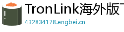 TronLink海外版下载